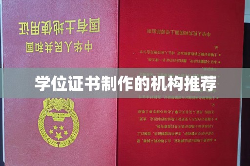 滨湖学位证书制作的机构推荐
