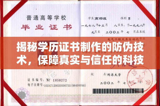 保山揭秘学历证书制作的防伪技术，保障真实与信任的科技力量